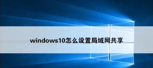 一键局域网共享工具——方便快捷的网络文件共享利器（一键搭建局域网共享）