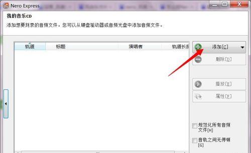 电脑光盘刻录操作指南（轻松学会使用电脑刻录光盘的方法）