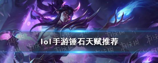 以锤石天赋点化为主的英雄联盟游戏技巧指南（探索锤石天赋加点的最佳策略及技巧分享）