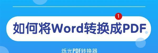 选择最好用的PDF转换成Word软件（推荐一款高效）
