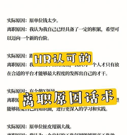 如何恰当回答面试官关于离职原因的问题（应对离职原因问题的最佳方法及技巧）