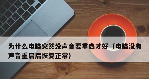 电脑音响无声（恢复电脑音响正常播放声音的有效方法）