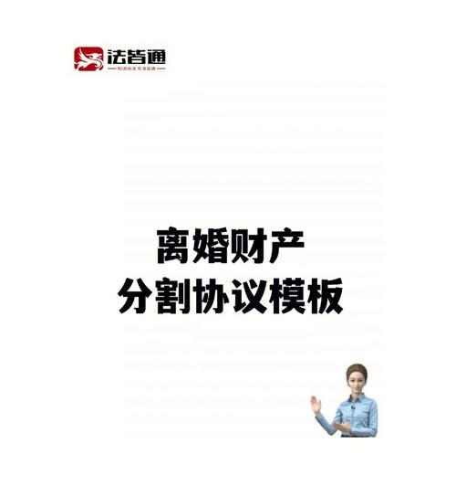 离婚婚前财产分割指南（保护个人财产权益）