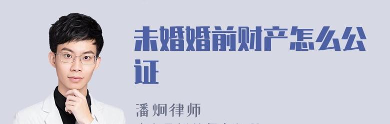婚前财产公证，保障女方权益（为爱固定未来）