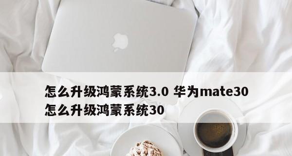 华为手机如何升级鸿蒙系统教程（一步步教你轻松升级华为手机的鸿蒙系统）