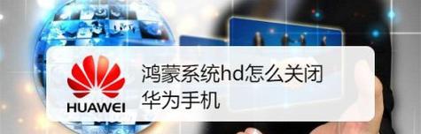 鸿蒙系统（如何安装鸿蒙系统一键升级你的设备）