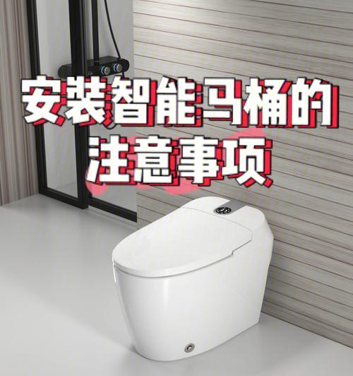 抽水马桶安装注意事项（避免安装抽水马桶时出现的常见问题）