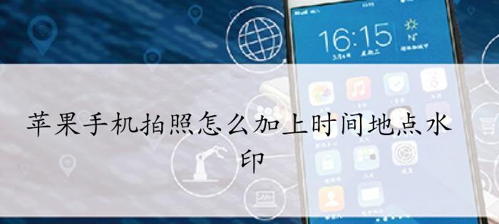 苹果13自带相机水印设置详解（打造独特个人风格的摄影作品）