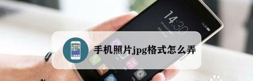 如何将图片格式转为JPG（简单有效的图片格式转换方法）