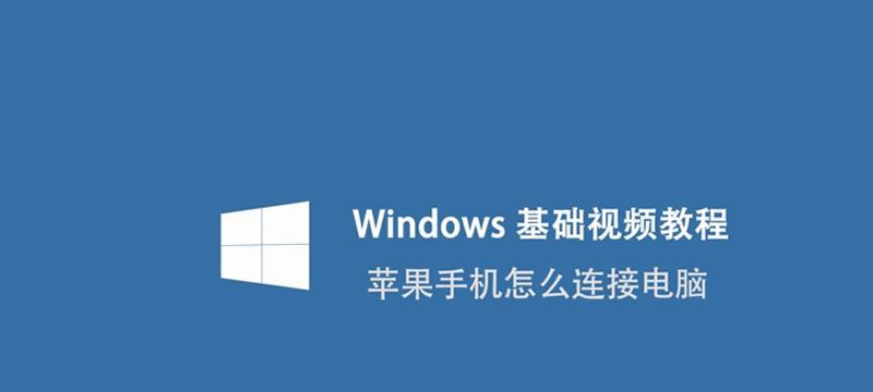 如何将苹果手机照片导入电脑上（简单步骤教你实现快速导入）