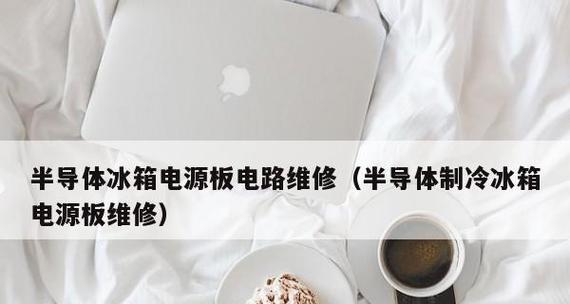 冰箱不制冷的问题及解决方案（探究冰箱不制冷的原因）