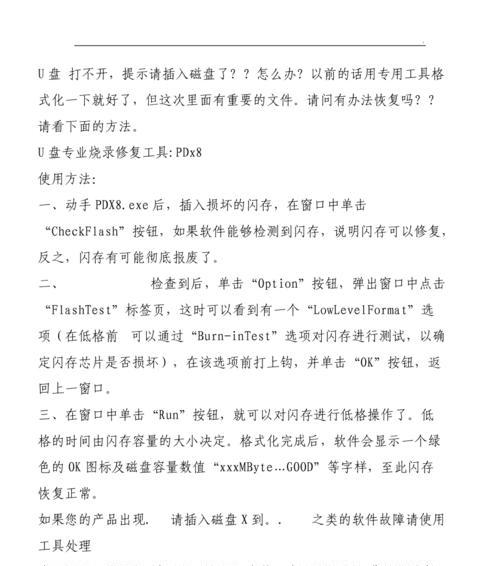 解决“请将磁盘插入驱动器”问题的有效方法（解决U盘插入提示问题的关键步骤和技巧）