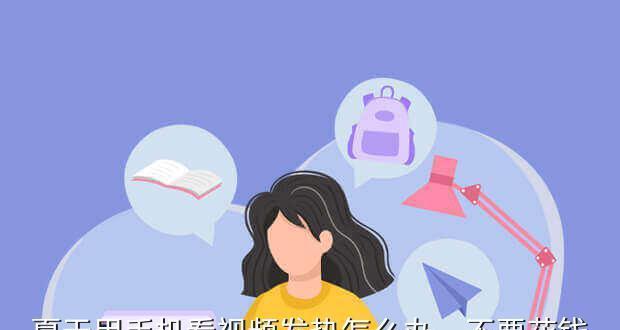 手机发热问题解析（探究手机发热原因及解决方法）