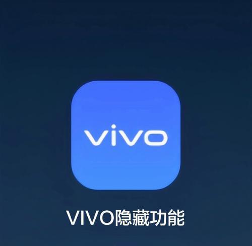 揭秘vivo手机隐藏应用之寻找秘密应用的技巧（发现隐藏应用）