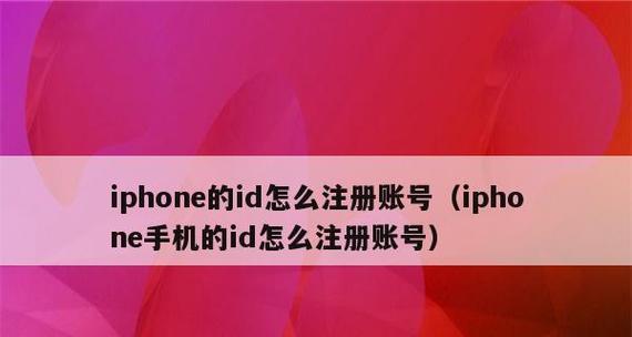 如何修改苹果手机的ID密码（简单操作教程）