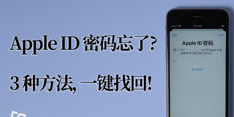 忘记AppleID密码怎么找回（简单快速的方法解决密码遗忘问题）