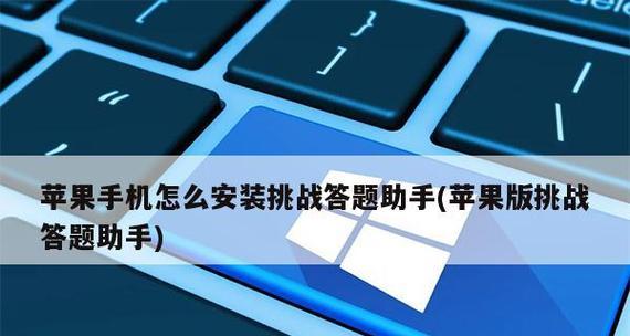 解决苹果手机无法安装app的问题（深入了解苹果手机无法安装app的原因和解决方案）