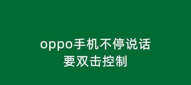 Oppo盲人模式退出方法详解（一键退出盲人模式）