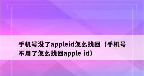 苹果ID密码忘记改不了，怎么办（解决忘记苹果ID密码的方法及注意事项）