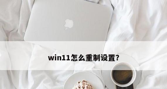 苹果11恢复出厂设置的操作指南（快速、简便地将苹果11恢复至出厂状态）