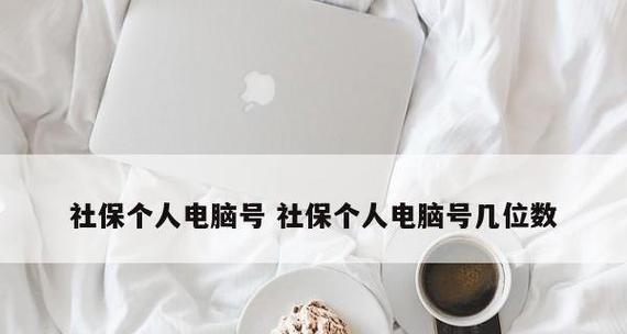 深圳社保电脑号忘记怎么办（忘记深圳社保电脑号）