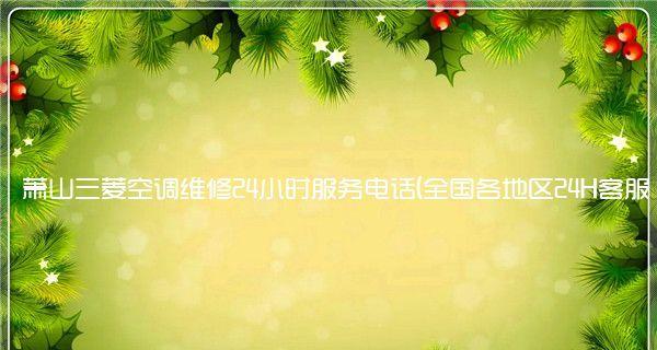 为什么三菱空调不通电（探究三菱空调不通电的原因与解决方案）