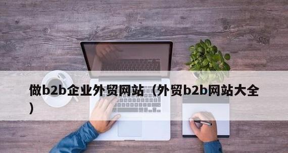 免费B2B外贸网站大全（为外贸企业提供免费推广的B2B外贸网站推荐）