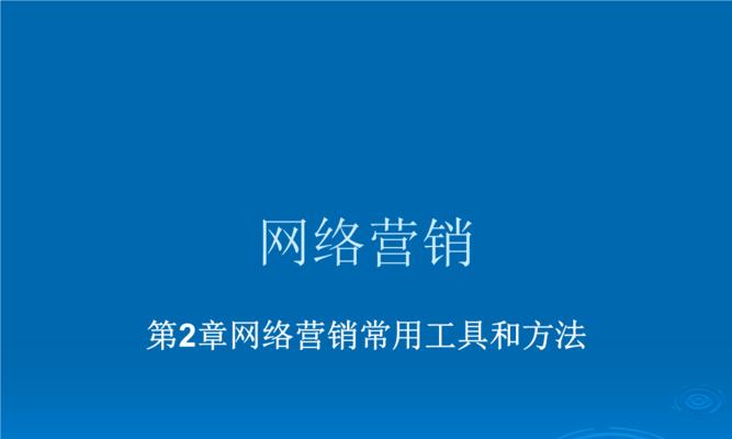 常见的网络营销工具及其应用领域（探索网络营销工具的世界）