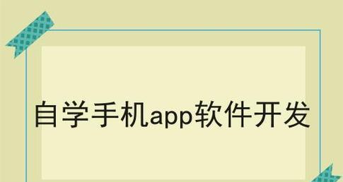 手机App软件开发的最佳编程语言选择（为你的应用程序选择适当的编程语言）