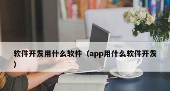 手机App软件开发的最佳编程语言选择（为你的应用程序选择适当的编程语言）