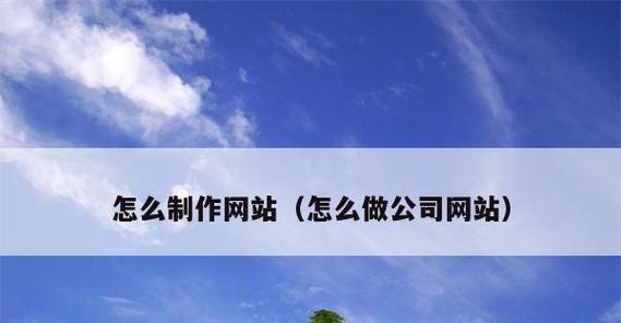 如何制作一个以手机为主题的网站教程（从零开始打造一个专属于手机爱好者的网站）