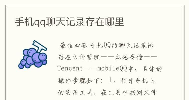 QQ聊天记录保存目录和使用方法（探索QQ聊天记录保存的文件目录）