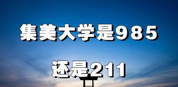 211和985（探究211和985高校的区别与意义）