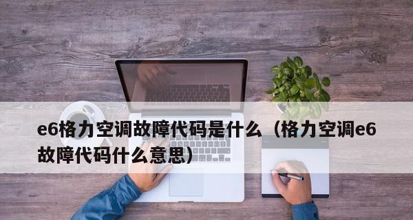 格力空调E6故障解决指南（快速解决格力空调出现E6故障的方法）