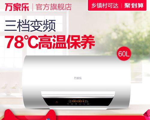 万家乐电热水器E3故障解决图，轻松排除热水器故障（掌握解决方法）
