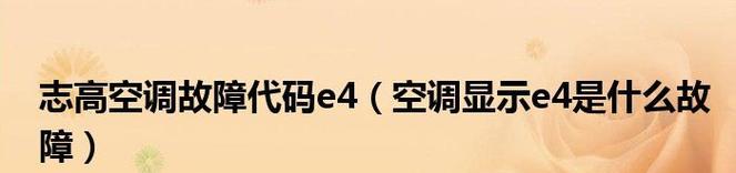 解决空调E7故障的方法与技巧（快速排除空调E7故障）