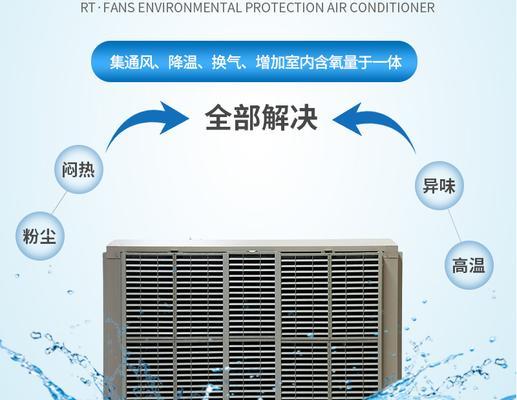 水冷空调（了解水冷空调的工作原理及其优势）