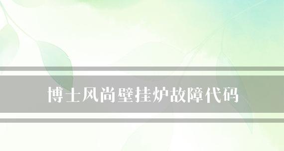 壁挂炉报E01故障的原因及解决方法（了解E01故障的是解决问题的第一步）