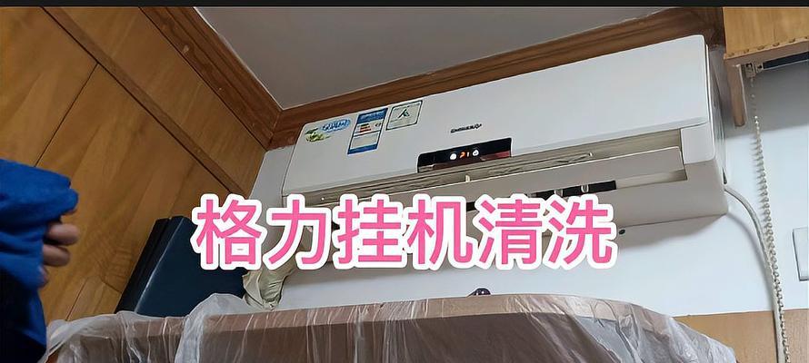 空调内机清洗指南（简单有效的清洗方法及步骤）