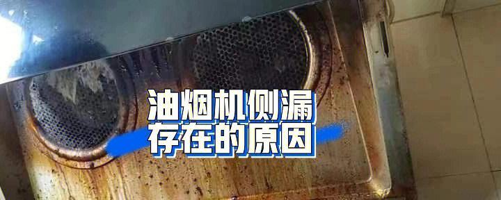 油烟机边角漏油的处理方法（厨房油烟机边角漏油怎么解决）