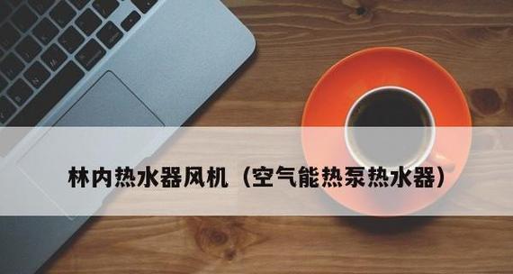 如何简单清洗空气能热水器（轻松保养）