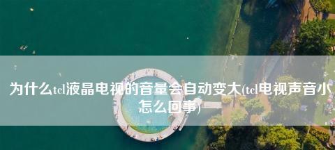 电视声音设置全攻略（快速了解电视声音设置方法与技巧）