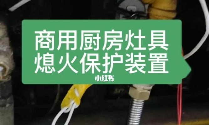 商用燃气灶熄火故障的修理方法（解决商用燃气灶熄火问题的实用技巧）