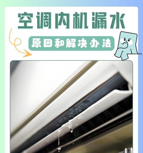 海信空调制冷漏水问题分析与处理方法（探究海信空调制冷时可能出现的漏水原因及解决方法）