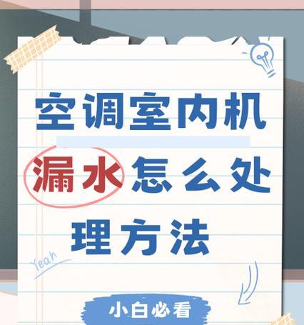 海信空调制冷漏水问题分析与处理方法（探究海信空调制冷时可能出现的漏水原因及解决方法）