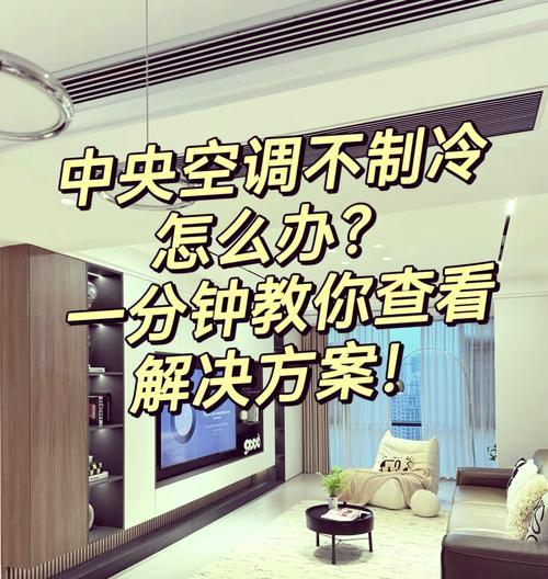 空调不凉快了怎么办（解决空调不凉快的方法及注意事项）