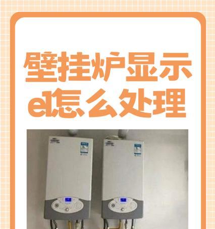 依玛壁挂炉E1故障及解决方法（依玛壁挂炉E1故障代码解析与解决方案）