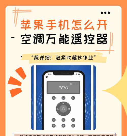 手机空调万能遥控器的使用方法（一步步教你如何匹配手机空调万能遥控器）