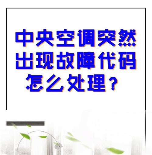 中央空调出现E5故障分析与解决方法（探索中央空调E5故障的原因及解决方案）