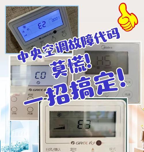 中央空调出现E5故障分析与解决方法（探索中央空调E5故障的原因及解决方案）